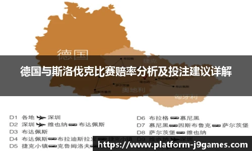 德国与斯洛伐克比赛赔率分析及投注建议详解