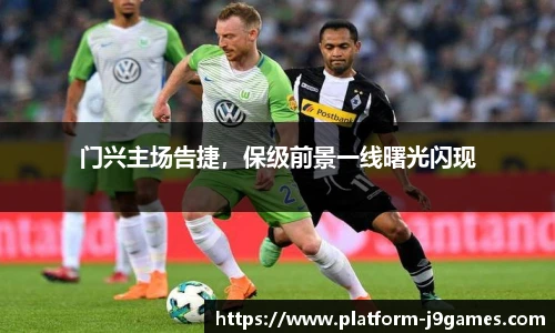 门兴主场告捷，保级前景一线曙光闪现