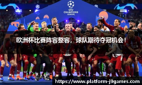 欧洲杯比赛阵容整容，球队期待夺冠机会！