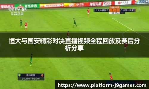 恒大与国安精彩对决直播视频全程回放及赛后分析分享