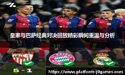 皇家与巴萨经典对决回放精彩瞬间重温与分析