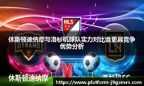 休斯顿迪纳摩与洛杉矶球队实力对比谁更具竞争优势分析