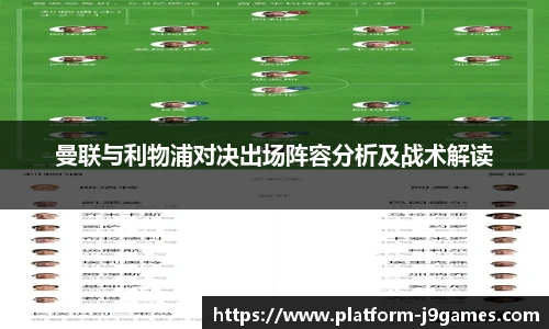 曼联与利物浦对决出场阵容分析及战术解读