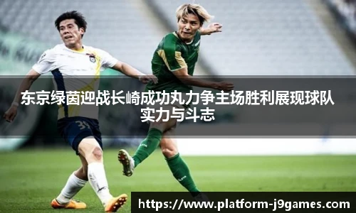 东京绿茵迎战长崎成功丸力争主场胜利展现球队实力与斗志