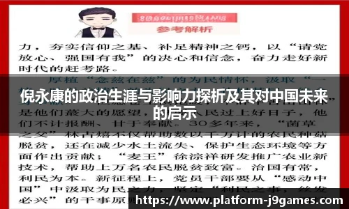 倪永康的政治生涯与影响力探析及其对中国未来的启示