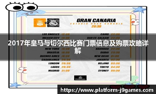 2017年皇马与切尔西比赛门票信息及购票攻略详解