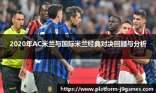 2020年AC米兰与国际米兰经典对决回顾与分析