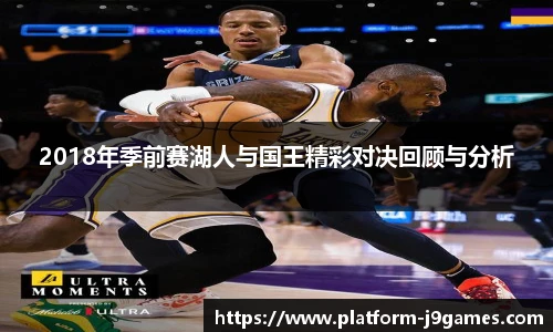 2018年季前赛湖人与国王精彩对决回顾与分析