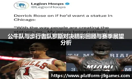 公牛队与步行者队罗斯对决精彩回顾与赛季展望分析