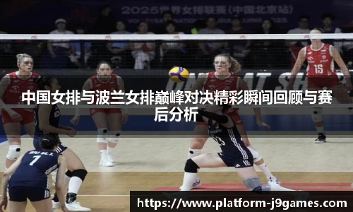 中国女排与波兰女排巅峰对决精彩瞬间回顾与赛后分析