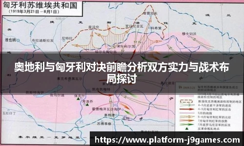 奥地利与匈牙利对决前瞻分析双方实力与战术布局探讨