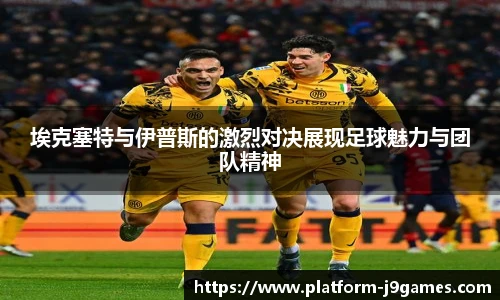 埃克塞特与伊普斯的激烈对决展现足球魅力与团队精神