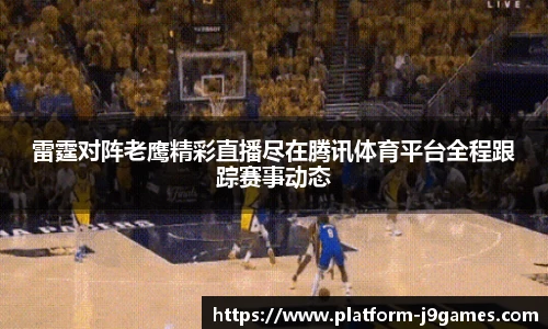 雷霆对阵老鹰精彩直播尽在腾讯体育平台全程跟踪赛事动态