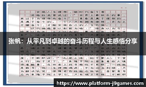 张帆：从平凡到卓越的奋斗历程与人生感悟分享