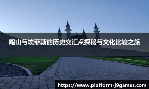 喀山与埃菲斯的历史交汇点探秘与文化比较之旅