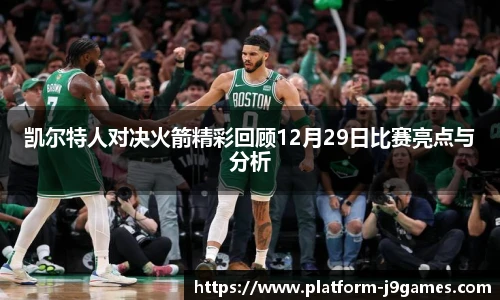 凯尔特人对决火箭精彩回顾12月29日比赛亮点与分析