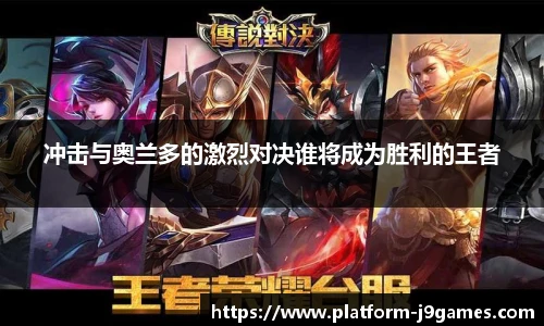 冲击与奥兰多的激烈对决谁将成为胜利的王者